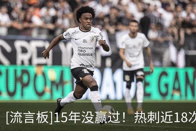 [流言板]15年没赢过！热刺近18次做客安菲尔德5平13负，狂丢43球